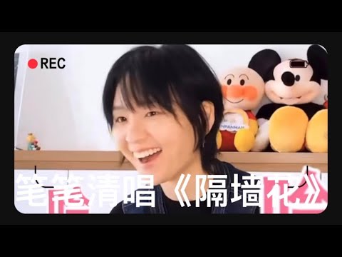【周笔畅的天籁之音】粉丝想听《红莲花》，调皮笔笔就应邀来了一首《隔墙花》， 你那个小歌本好有年代感，当年我也有一本！ 笔笔清唱功力太强大👍