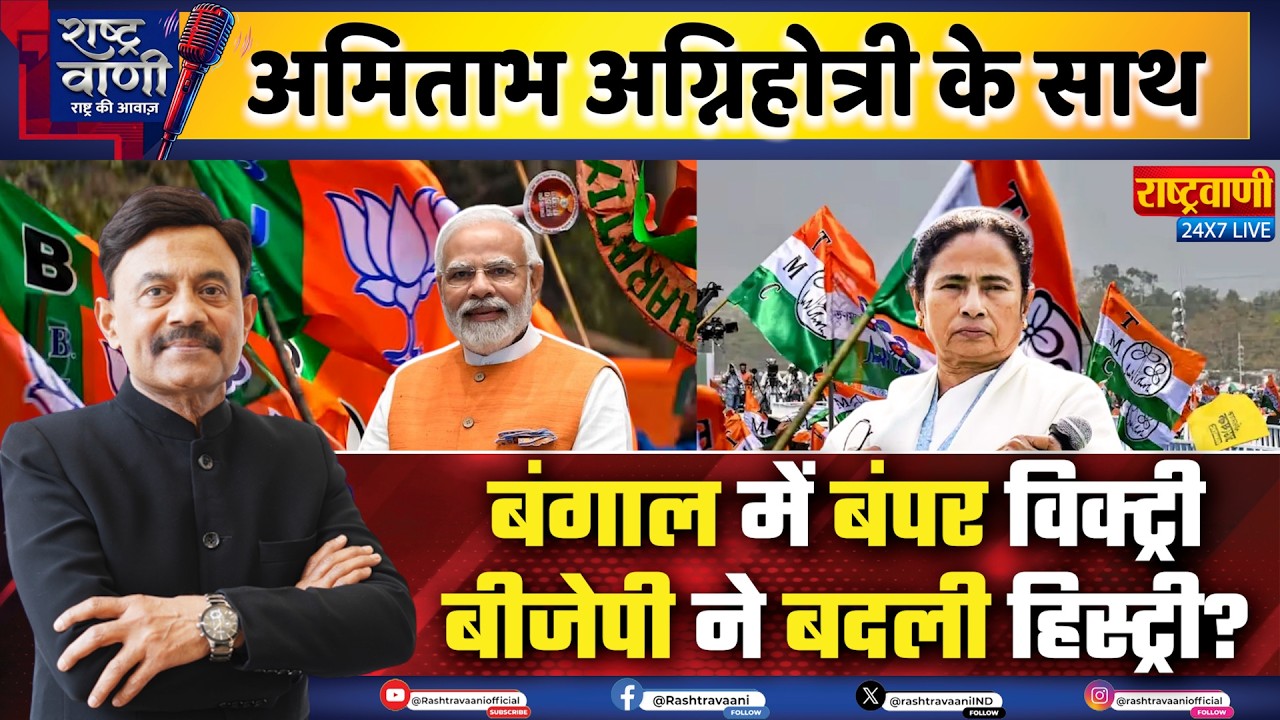 West Bengal Election Results: बंगाल में बंपर विक्ट्री, बीजेपी ने बदली हिस्ट्री? #westbengalpolitics