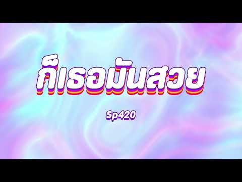 ก็เธอมันสวย - Sp420