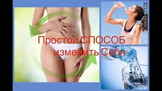 САМЫЙ ЛЕГКИЙ СПОСОБ ПОХУДЕТЬ - ВОДА - ПЕЙ и ХУДЕЙ САМЫЙ ЛЕГКИЙ СПОСОБ ПОХУДЕТЬ - ВОДА - ПЕЙ и ХУДЕЙ