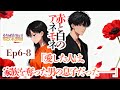 赤と白のアネモネ　Ep.6~8 総集編　AIアニメ　恋愛サスペンス