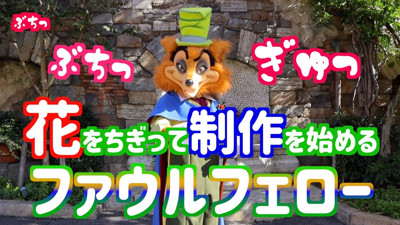 キャラクターグリーティング ピノキオの悪役ファウルフェロー様の主張 Youtube