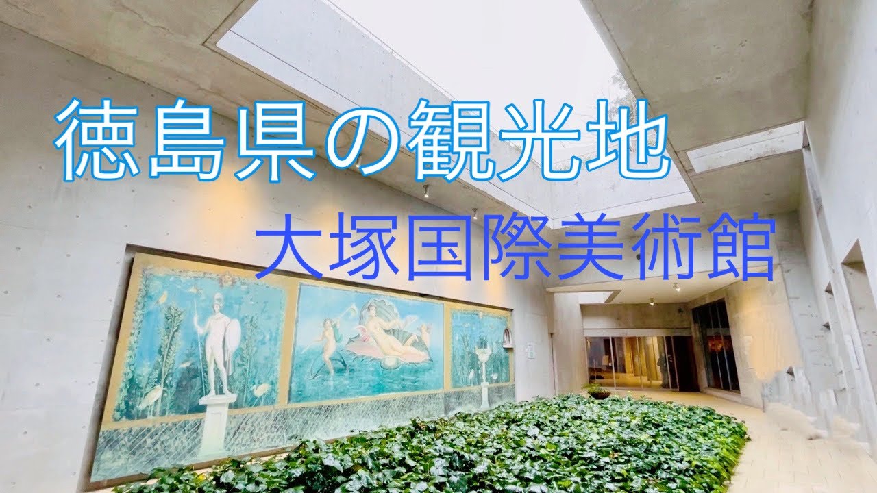 大塚国際美術館へ行ってみた Youtube 大塚国際美術館へ行ってみた Youtube