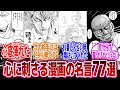 【漫画】「今まで読んできた漫画で心に響く台詞って何がある？」に対するネットの反応集