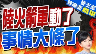 栗正傑:這次15分鐘突襲式軍演 就是演給你美國看｜火箭軍登場 豎起"導彈"模擬發射 東部戰區:戰機空中加油 火箭砲車齊出｜陸火箭軍動了 事情大條了｜【麥玉潔辣晚報】精華版 @CtiNews