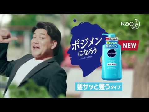 【CM】花王　サクセス