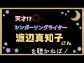 天才!? シンガーソングライター渡辺真知子さんを聴かねば !