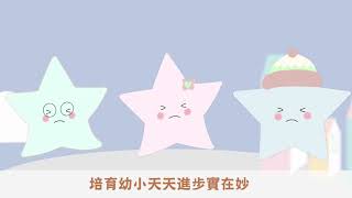 讓我閃耀 | 粵語兒歌