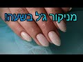 מניקור לק ג'ל בשעה, איך לקצר זמנים  בעבודה-כל הטיפים והסודות בסרטון אחד!