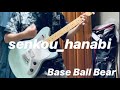 【ギター】senkou_hanabi/Base Ball Bear 小出パート