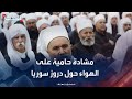 مشادة كلامية حامية على الهواء حول دروز سوريا وأحداث السويداء الأخيرة مشادة كلامية حامية على الهواء حول دروز سوريا وأحداث السويداء الأخيرة