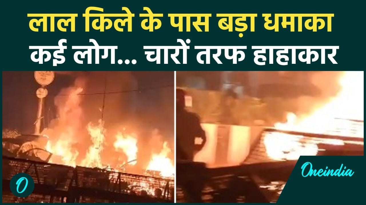 Delhi Blast Breaking : लाल किले के पास धमाका, मचा हड़कंप | Delhi On High Alert | BIG Blast in Delhi