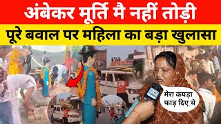 Ambedkar Murti News अंबेडकर मूर्ति नहीं टूटी थी,, पूरे बवाल पर महिला का बड़ा खुलासा! #viralvideo 