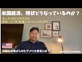 【たまにはマジメな話】アメリカ在住者からみた米国経済・景気　～大変なことが起きています～　住民目線トークです。