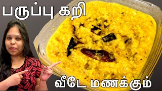 சுவையான பருப்பு கறி / Paruppu Curry in Tamil / Srilankan Style Dhal Curry