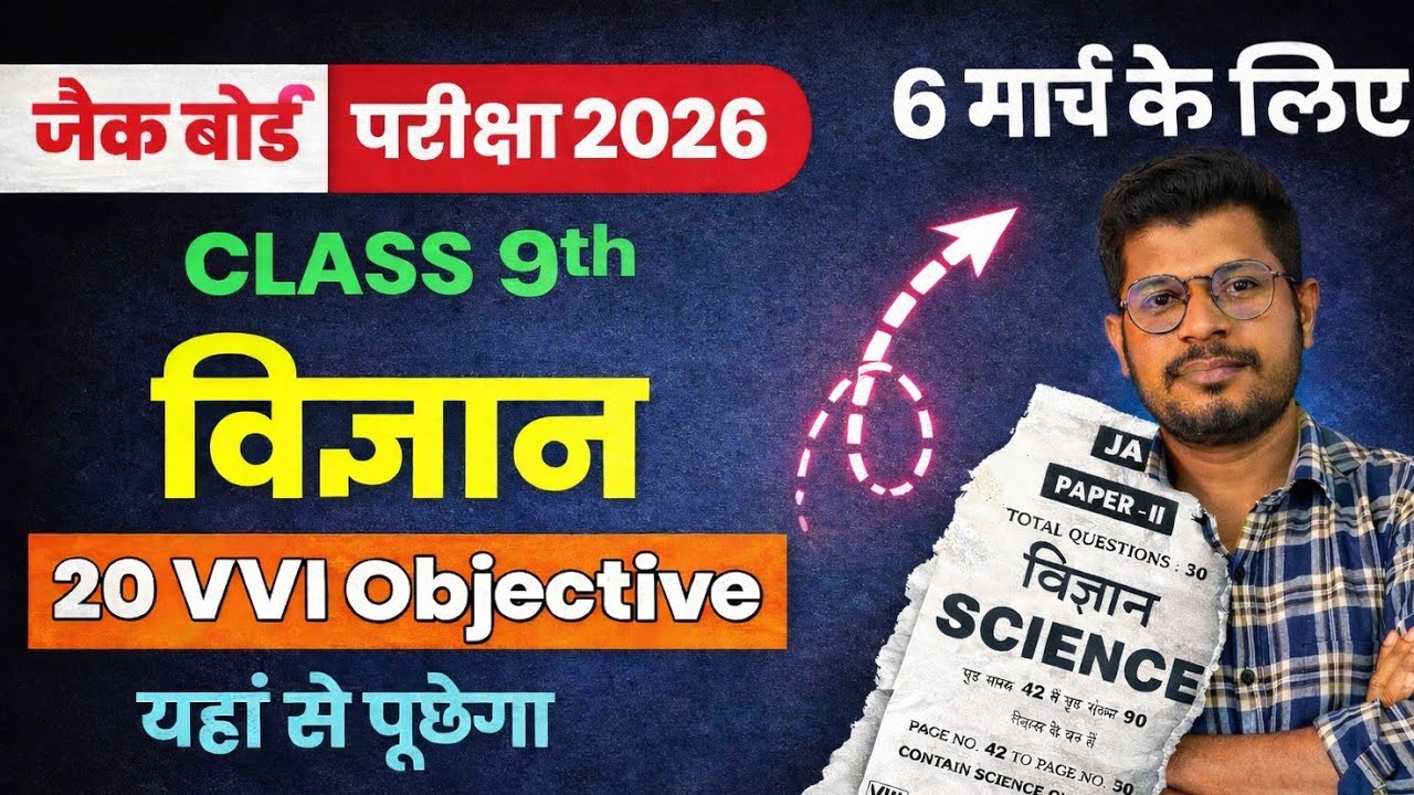 JAC Board Class 9th Science Important Questions 2026 | 6 March Exam | VVI Objective Questions