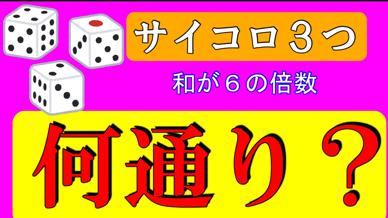 中学受験算数 サイコロ３つでも楽勝 和が６の倍数になる通り数を数えろ 毎日１題中学受験算数２４ Youtube