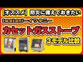 【比較】イワタニのカセットガスストーブ3機種を比較！防災の備えにオススメ、アウトドアやキャンプにも使える安心のIwataniブランド【マイ暖・風暖・デカ暖】