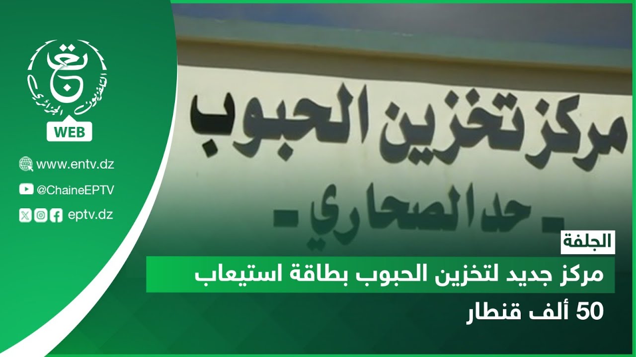 الجلفة | مركز جديد لتخزين الحبوب بطاقة استيعاب 50 ألف قنطار