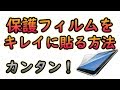 【スマホ】保護フィルムをキレイに貼る方法