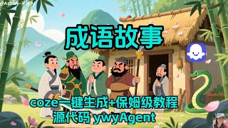 Build an AI Agent That Writes Chinese Idiom Stories Automatically   #coze #工作流 #智能体 #人工智能 #AI