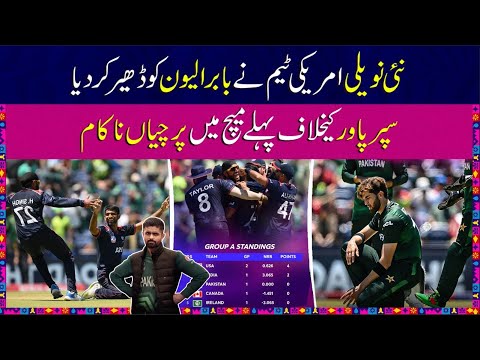 Babar XI in trouble | PAK vs USA | USA buried Pakistani cricket in Dallas  | T20 World Cup | 7NewsHD