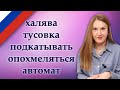 Russian confusing words - подкатывать, халява, тусовка, опохмеляться, автомат