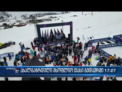 ახალგაზრდული მსოფლიო თასი გუდაურში