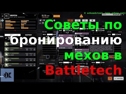 Советы по бронированию мехов в Battletech