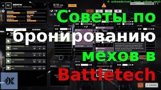 Советы по бронированию мехов в Battletech