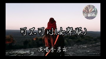 季彥霖 - 可不可以 (女聲版)『可不可以和你在一起 我們之間有太多回憶。』【動態歌詞Lyrics】#1080#抖音#抖音歌曲