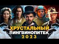 Финал конкурса видеороликов &quot;Хрустальный пингвинопитек-2023&quot;