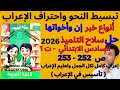 أنواع خبر إن وأخواتها وحل سلاح التلميذ عربي 2026 للصف السادس ترم أول ص 252 253 وتعليم الإعراب