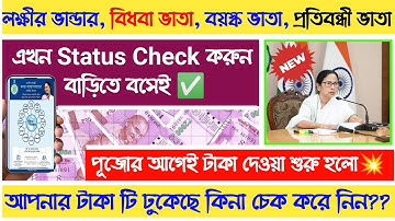 How to check laxmi bhandar status online. Lakshmi bhandar status check online with mobile new update