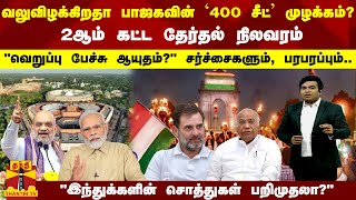 வலுவிழக்கிறதா பாஜகவின் `400 சீட்' முழக்கம்? 2ஆம் கட்ட தேர்தல் நிலவரம்... சர்ச்சைகளும், பரபரப்பும்..