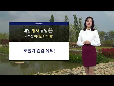 3/23 (목) <strong>내일</strong> 부산 <strong>황사</strong> 유입..공기질 &amp;#39;나쁨&amp;#39;, 기온 점차 떨어져