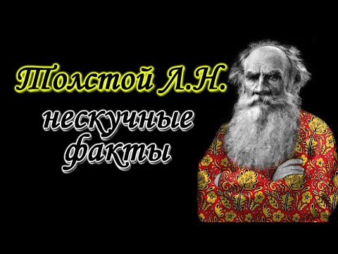 Лев Толстой: интересные факты о великом писателе