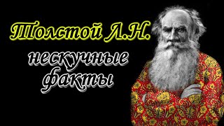 Лев Толстой: интересные факты о великом писателе