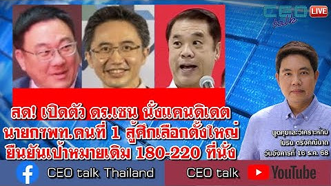 สด! เปิดตัวแคนดิเดตนายกฯพท. สู้ศึกเลือกตั้งใหญ่ "ยกเครื่องปท.ไทย พท.ทำได้" l 16 ธ.ค. 68 l CEO talk