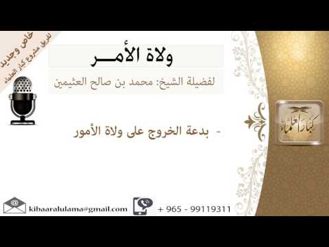 دعاة على أبواب جهنم بدعة الخروج على ولاة الأمور السياسة الشرعية للشيخ بن عثيمين مشروع كبار