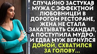 видео: Случайно застукав мужа с любовницей в ресторане, жена не стала закатывать скандал, а поступила мудро картинка: Случайно застукав мужа с любовницей в ресторане, жена не стала закатывать скандал, а поступила мудро