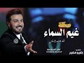 زفـه امشي على غيم السماء اجمل زفــــه عروسه 2026 اداء ماجد المهندس مجانيه بدون حقوق