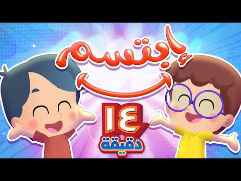 أغنية ابتسم ومجموعة اغاني الأطفال قناة هدهد 
