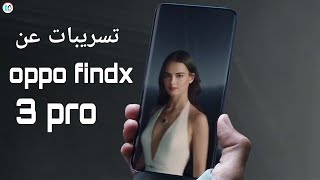 تسريبات عن oppo findx3 pro/ وحش اوبو في 2021!!