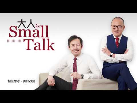 EP88 明明是我先想到的！點子被抄襲時，Joe這樣做...｜大人的Small Talk