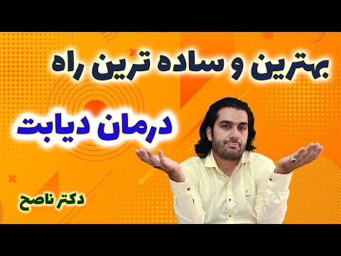 درمان دیابت و کنترل قند خون و دو نکته بسیار مهم