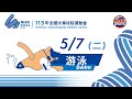 05／07【游泳】各項目預賽｜113年｜全國大專校院運動會在臺體大