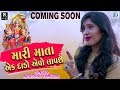 Mari Mata Ek Dado Evo Lavshe (Teaser Video) | Khushbu Panchal | New Gujarati Song | Coming Soon Whatsapp Status Video Download Free