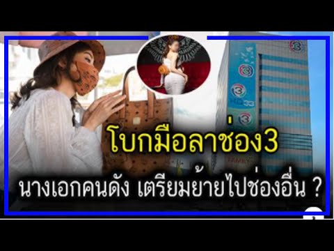 โบกมือลาช่อง3 นางเอกดังที่ทุกคนรู้จัด เตรียมย้ายไปช่องอื่น !!
