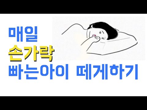 손가락 빠는 아이, 한 큐에 끊은 방법